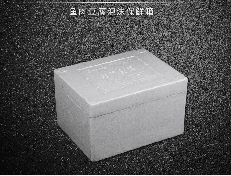 食品盒魚肉豆腐食品保鮮箱冷藏箱保溫運輸泡沫包裝盒定制